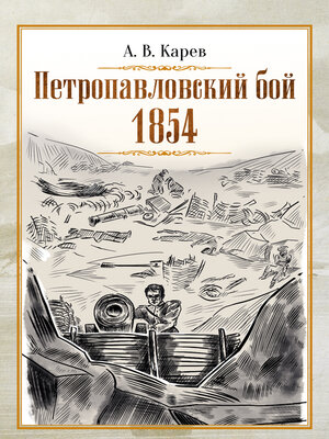 cover image of Петропавловский бой 1854